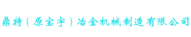 遼源鼎特冶金機械制造